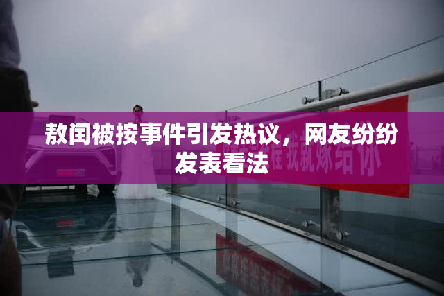 敖闰被按事件引发热议，网友纷纷发表看法