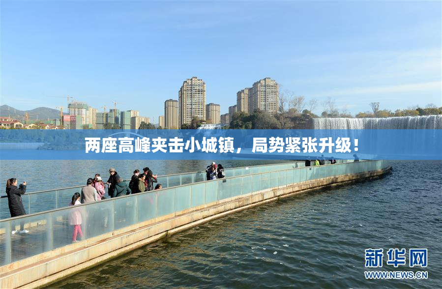 两座高峰夹击小城镇，局势紧张升级！