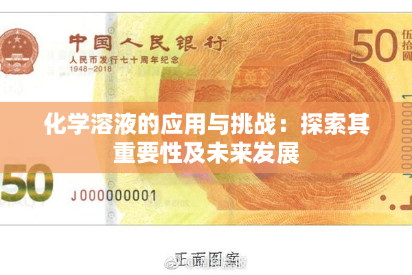 化学溶液的应用与挑战：探索其重要性及未来发展