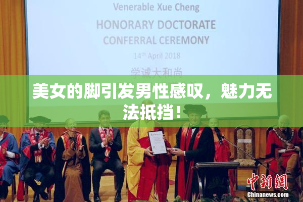美女的脚引发男性感叹，魅力无法抵挡！