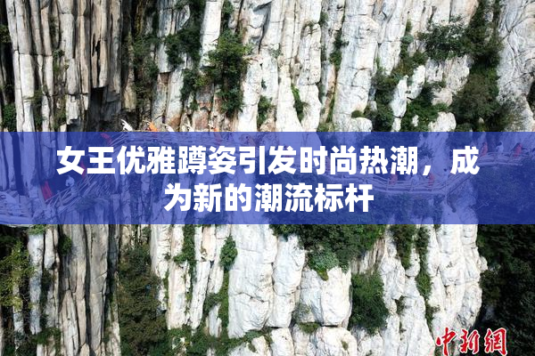 女王优雅蹲姿引发时尚热潮，成为新的潮流标杆