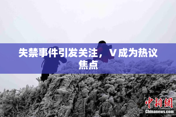 失禁事件引发关注，Ⅴ成为热议焦点