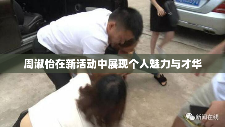 周淑怡在新活动中展现个人魅力与才华