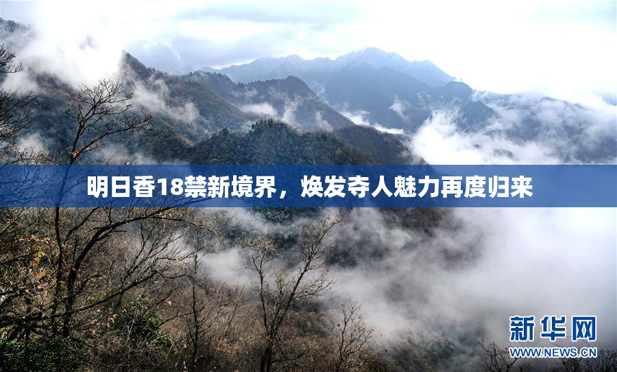 明日香18禁新境界，焕发夺人魅力再度归来