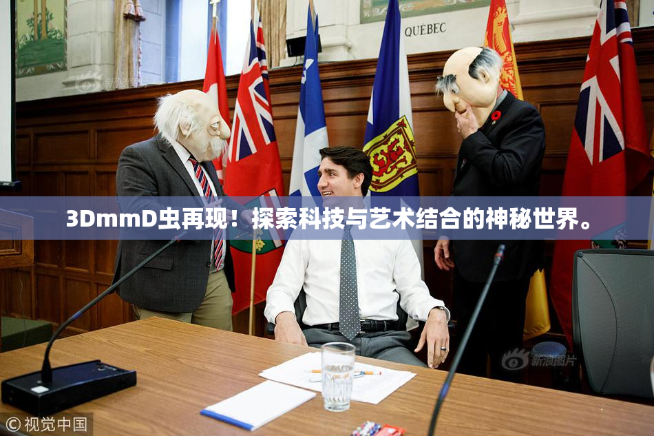 3DmmD虫再现！探索科技与艺术结合的神秘世界。