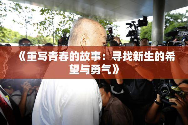 《重写青春的故事：寻找新生的希望与勇气》