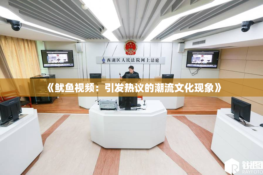《鱿鱼视频：引发热议的潮流文化现象》