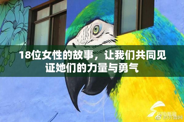 18位女性的故事，让我们共同见证她们的力量与勇气