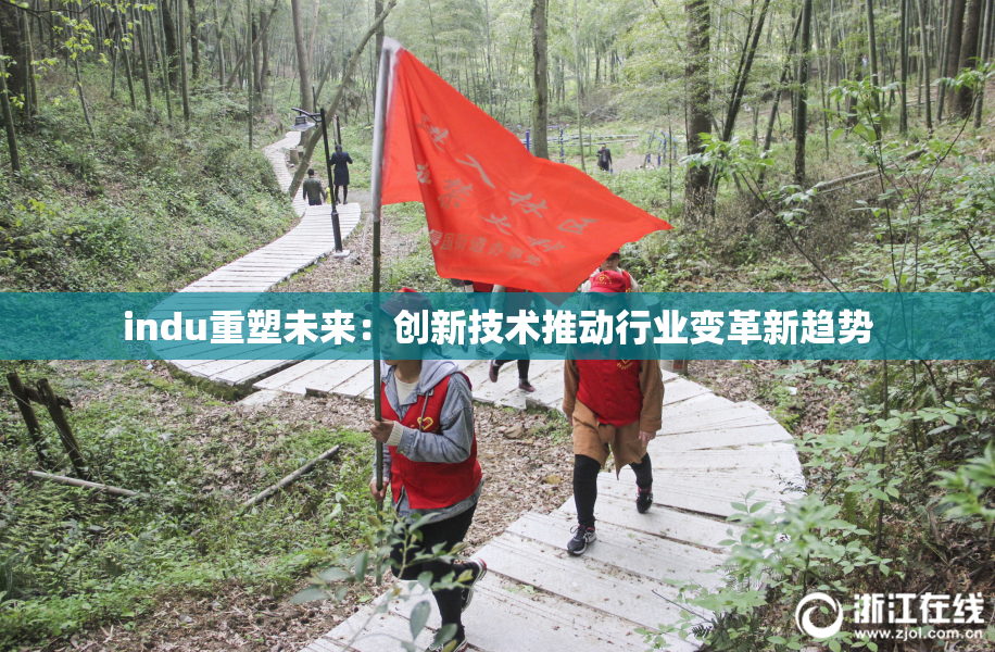 indu重塑未来：创新技术推动行业变革新趋势