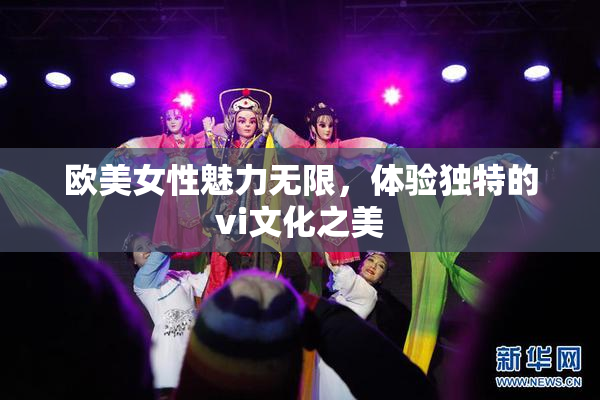 欧美女性魅力无限，体验独特的vi文化之美