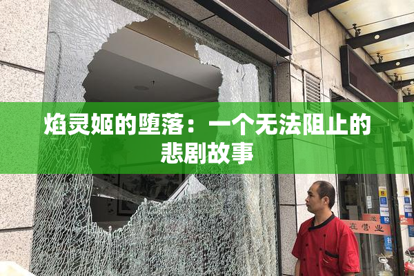 焰灵姬的堕落：一个无法阻止的悲剧故事
