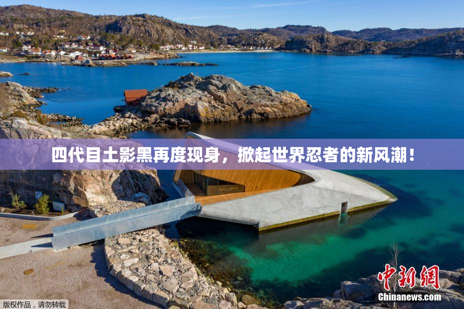 四代目土影黑再度现身，掀起世界忍者的新风潮！