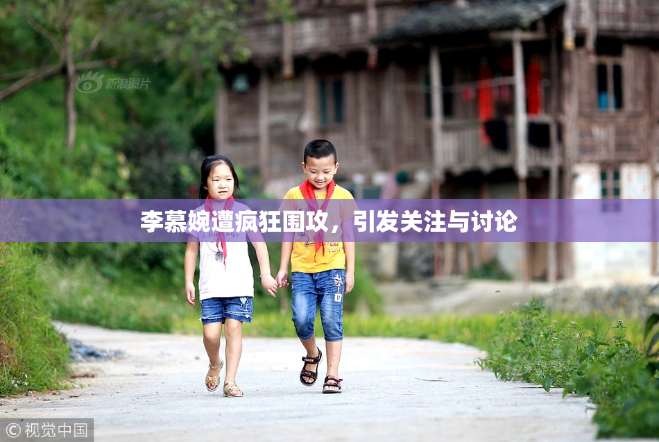 李慕婉遭疯狂围攻，引发关注与讨论