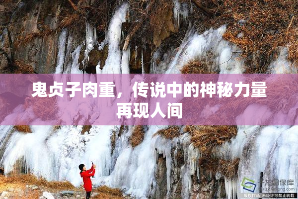 鬼贞子肉重，传说中的神秘力量再现人间