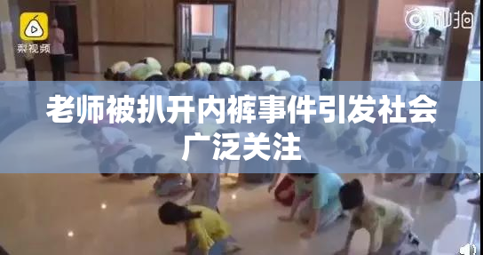 老师被扒开内裤事件引发社会广泛关注