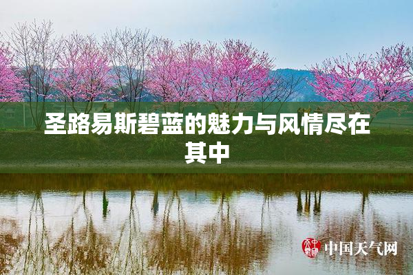 圣路易斯碧蓝的魅力与风情尽在其中