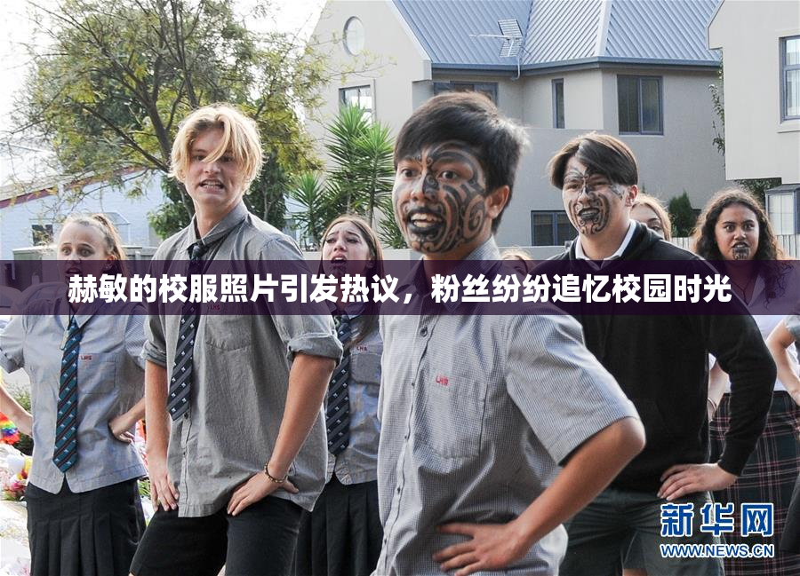 赫敏的校服照片引发热议，粉丝纷纷追忆校园时光