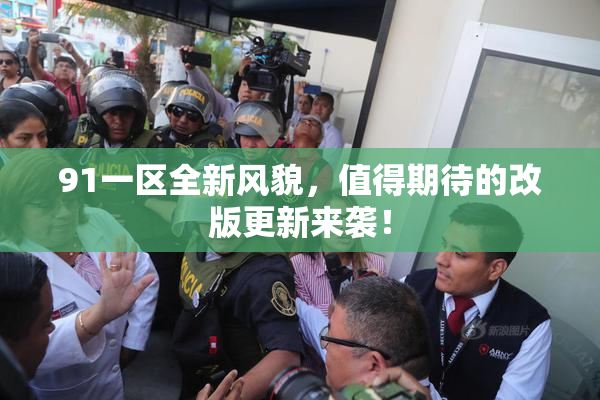 91一区全新风貌，值得期待的改版更新来袭！
