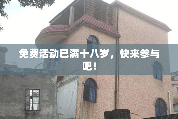 免费活动已满十八岁，快来参与吧！