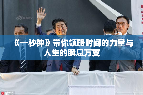 《一秒钟》带你领略时间的力量与人生的瞬息万变