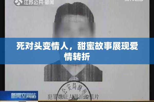 死对头变情人，甜蜜故事展现爱情转折
