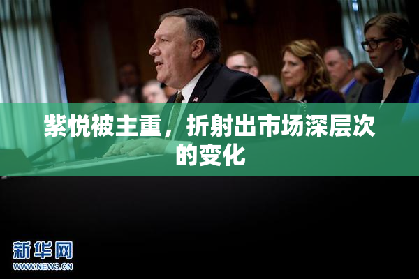 紫悦被主重，折射出市场深层次的变化