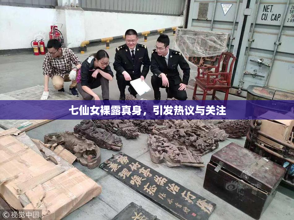 七仙女裸露真身，引发热议与关注