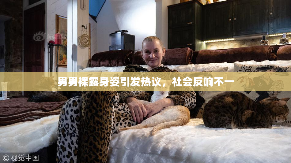 男男裸露身姿引发热议，社会反响不一