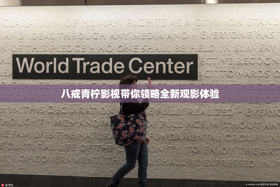 八戒青柠影视带你领略全新观影体验