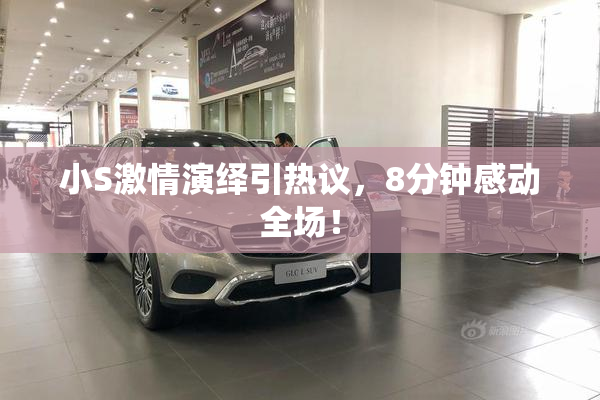 小S激情演绎引热议，8分钟感动全场！