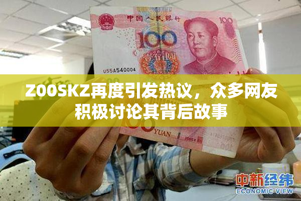 Z00SKZ再度引发热议，众多网友积极讨论其背后故事