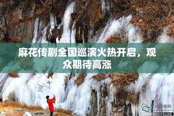 麻花传剧全国巡演火热开启，观众期待高涨