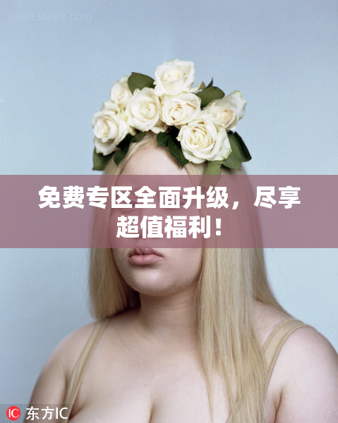 免费专区全面升级，尽享超值福利！
