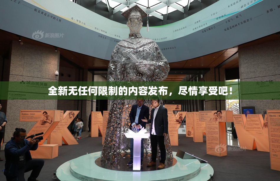 全新无任何限制的内容发布，尽情享受吧！