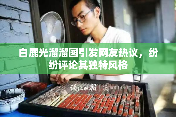 白鹿光溜溜图引发网友热议，纷纷评论其独特风格