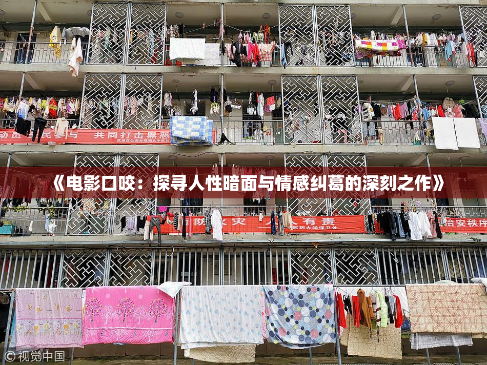 《电影口咬：探寻人性暗面与情感纠葛的深刻之作》