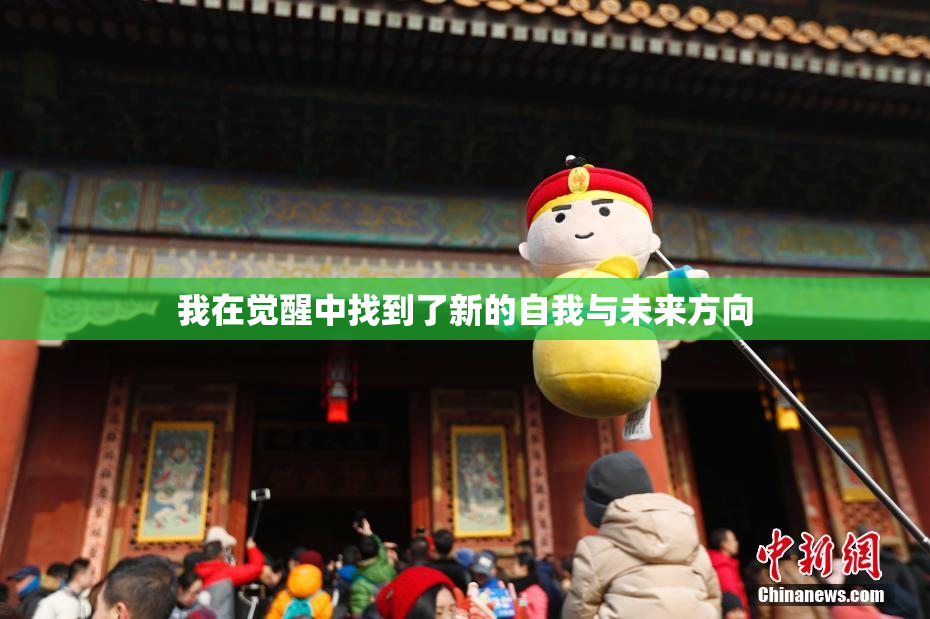 我在觉醒中找到了新的自我与未来方向