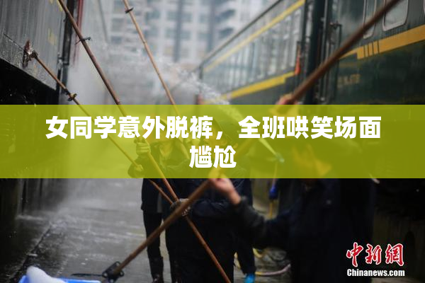 女同学意外脱裤，全班哄笑场面尴尬