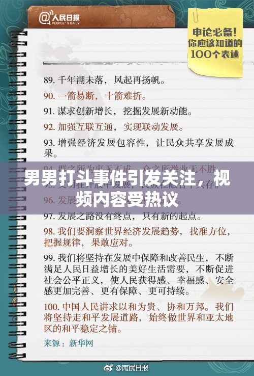 男男打斗事件引发关注，视频内容受热议