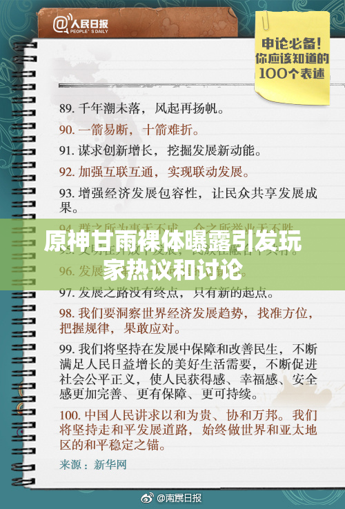 原神甘雨裸体曝露引发玩家热议和讨论