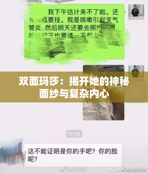 双面玛莎：揭开她的神秘面纱与复杂内心