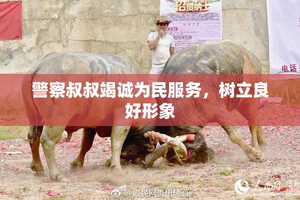 警察叔叔竭诚为民服务，树立良好形象