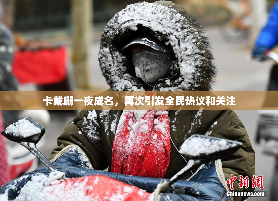 卡戴珊一夜成名，再次引发全民热议和关注