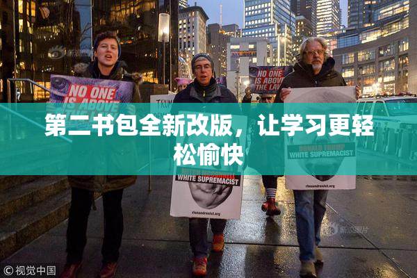第二书包全新改版，让学习更轻松愉快