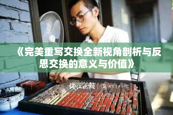 《完美重写交换全新视角剖析与反思交换的意义与价值》