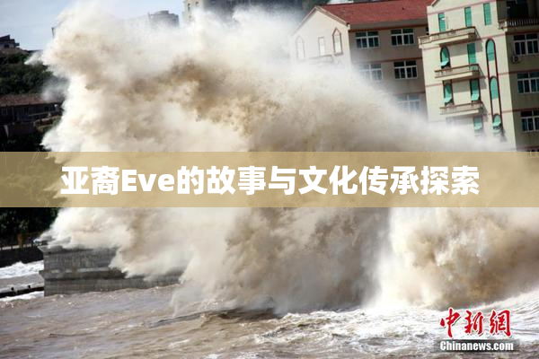 亚裔Eve的故事与文化传承探索