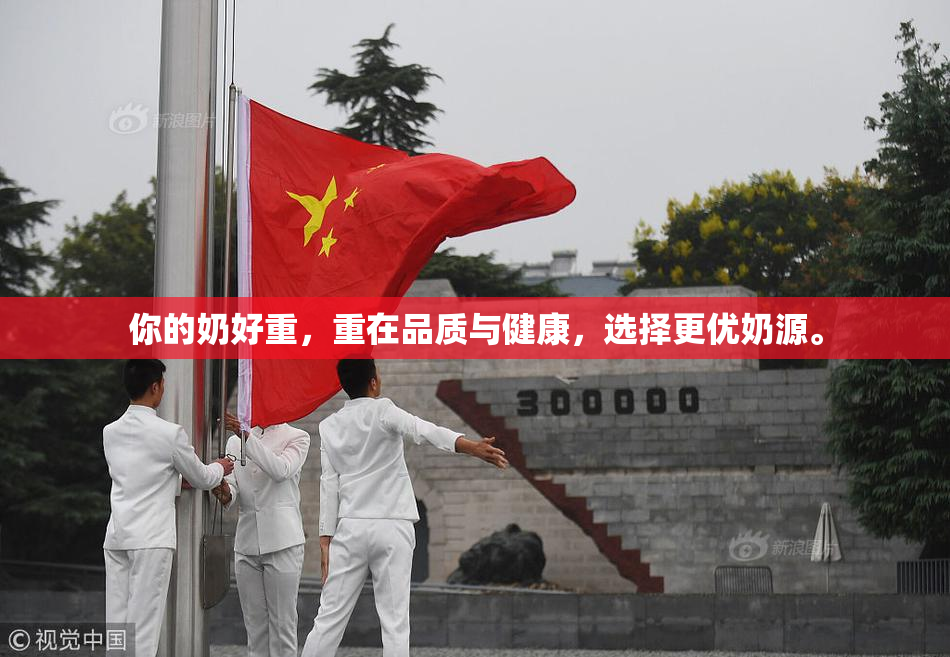 你的奶好重，重在品质与健康，选择更优奶源。