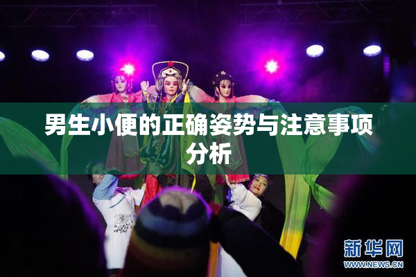 男生小便的正确姿势与注意事项分析