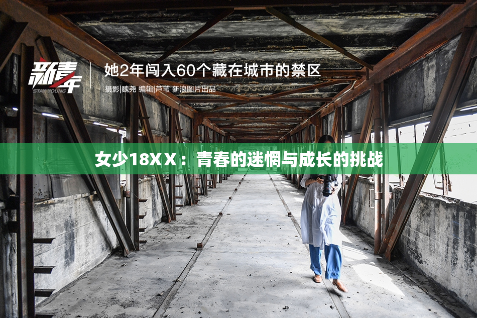 女少18XⅩ：青春的迷惘与成长的挑战