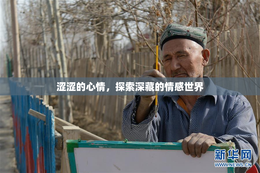 涩涩的心情，探索深藏的情感世界